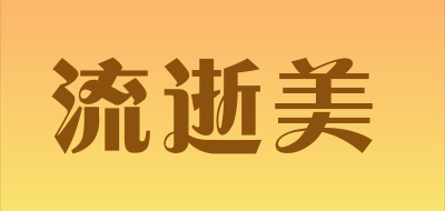 流逝美品牌LOGO图片