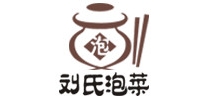 刘氏泡菜品牌LOGO图片