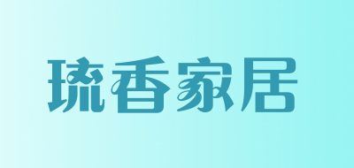 琉香家居品牌LOGO图片