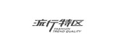 流行特区品牌LOGO图片