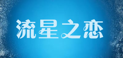 流星之恋品牌LOGO图片