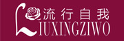 Liuxingziwo/流行自我品牌LOGO图片