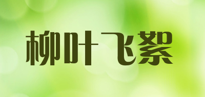 柳叶飞絮品牌LOGO图片