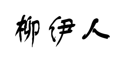 柳伊人品牌LOGO图片