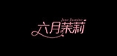 六月茉莉品牌LOGO图片