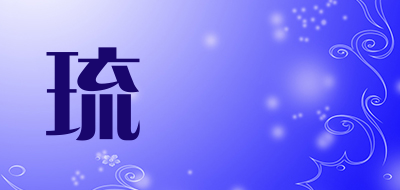 琉雲閣品牌LOGO图片