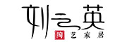 刘云英品牌LOGO