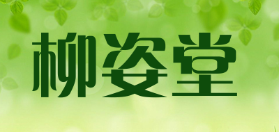 柳姿堂LOGO