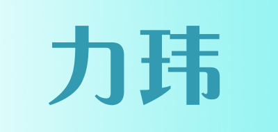 力玮品牌LOGO图片