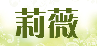莉薇品牌LOGO图片