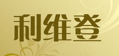 利维登品牌LOGO图片