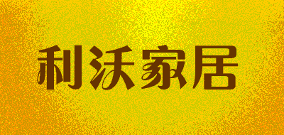 利沃家居LOGO