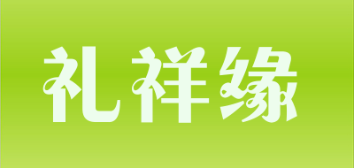 礼祥缘品牌LOGO图片