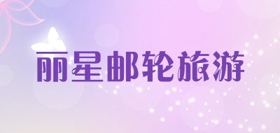 丽星邮轮旅游品牌LOGO图片