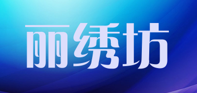 丽绣坊品牌LOGO图片