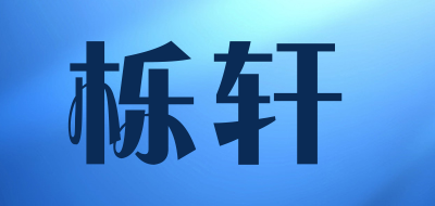 栎轩品牌LOGO图片