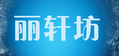 丽轩坊品牌LOGO图片