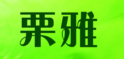 栗雅品牌LOGO图片