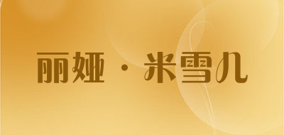 liyamichille/丽娅·米雪儿品牌LOGO图片