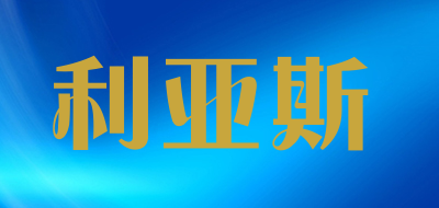 利亚斯品牌LOGO图片