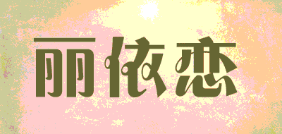 LIYILIAN/丽依恋品牌LOGO图片