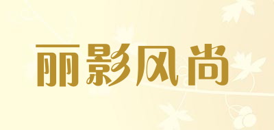 丽影风尚品牌LOGO图片