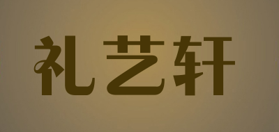 礼艺轩LOGO