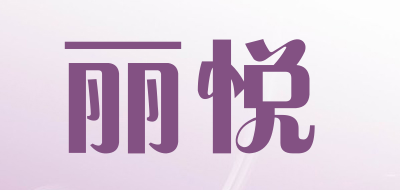 丽悦品牌LOGO图片