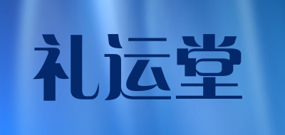 礼运堂品牌LOGO