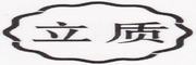 立质品牌LOGO图片
