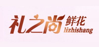 礼之尚品牌LOGO图片