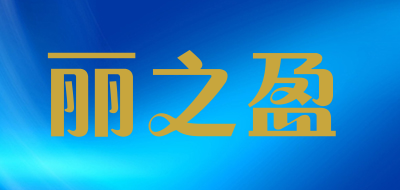 LIZHIYING/丽之盈品牌LOGO图片