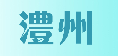 澧州LOGO