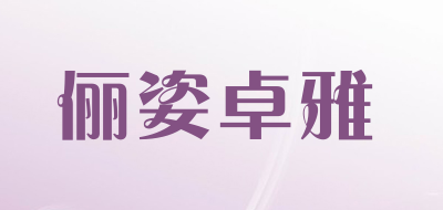 俪姿卓雅品牌LOGO图片