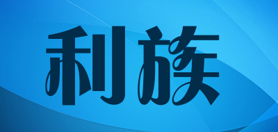 LIZU/利族LOGO