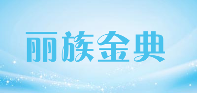 丽族金典品牌LOGO图片