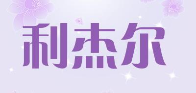 llgr/利杰尔品牌LOGO图片