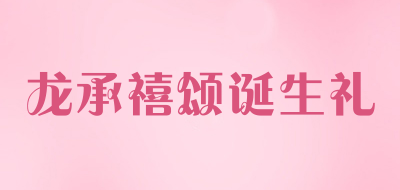 龙承禧颂诞生礼品牌LOGO图片