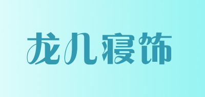 龙儿寝饰品牌LOGO图片