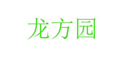 龙方园LOGO
