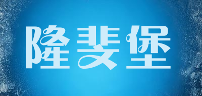 隆斐堡品牌LOGO图片