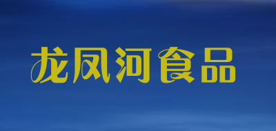 龙凤河食品品牌LOGO图片