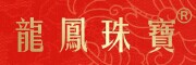 龍鳳珠寶品牌LOGO图片