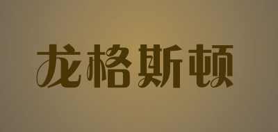 龙格斯顿品牌LOGO图片