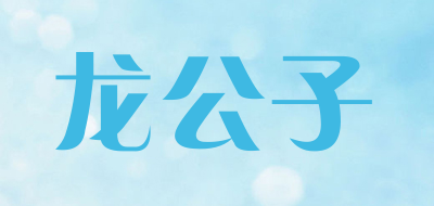 龙公子品牌LOGO图片