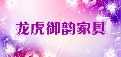 龙虎御韵家具LOGO