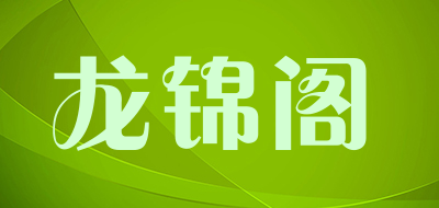 龙锦阁品牌LOGO图片