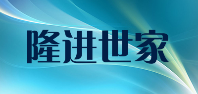 隆进世家品牌LOGO图片