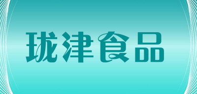 珑津食品品牌LOGO图片