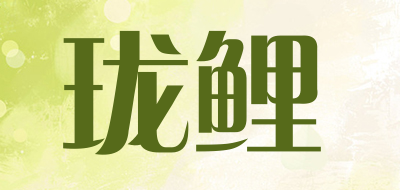 珑鲤品牌LOGO图片